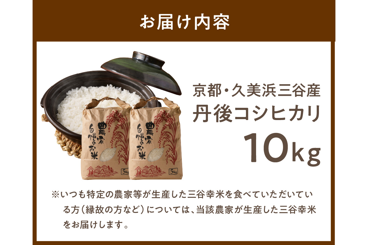 2026年産 京都・久美浜三谷産 丹後コシヒカリ「三谷幸米」 精米 10kg ふるさと納税 コシヒカリ 精米　MM00031