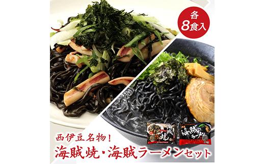 堂ヶ島製麺の「海賊焼・海賊ラーメンセット」 イカ墨 いかすみ 海賊焼 海賊ラーメン 焼きそば ラーメン 冷蔵 西伊豆 伊豆 ギフト お歳暮 お中元