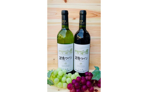 
雪国の「越後ワイン」　赤白セット（720ml×各1本）
