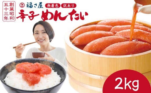 訳あり 福さ屋 辛子明太子 2kg 明太子 選べる 数量 切子 冷凍 大容量 個包装 小分け 無着色 めんたいこ きれこ 切れ子 切子 人気 大量 海鮮 博多 明太子 福岡 川崎 ごはん のお供 おつまみ おかず おすすめ 福岡県 川崎町