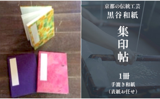 伝統工芸 黒谷和紙 集印帖 1冊（表紙お任せ） / 工芸品 ギフト 日用品 綾部市 / 黒谷和紙協同組合［BSCX017］