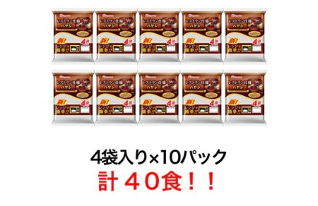 【小分け】日本ハム レストラン仕様ハヤシ10パックセット(1パック4袋入り)計40食分/ ハヤシ ハヤシライス カレー かれー レトルト 牛肉 小分け 長崎県 / 諫早市 / 日本ハムマーケティング株