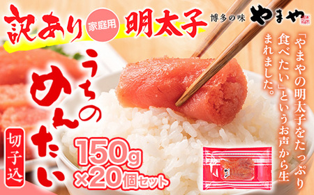 【ご家庭用のお得な明太子】やまや うちのめんたい切子込 150g 20個セット AZ025