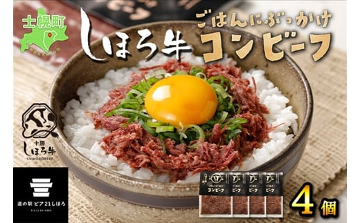 
北海道 しほろ牛 コンビーフ セット 60g×4個 計240g 牛 ビーフ 牛肉 加工品 おかず おつまみ 国産 冷凍 詰合せ お取り寄せ 送料無料 十勝 士幌町【L14】
