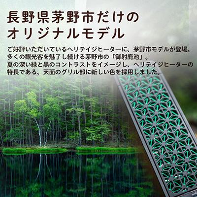 ふるさと納税 茅野市 茅野市オリジナルモデル 風が出ない電気暖房機 ヘリテイジヒーター(御射鹿池モデル) |  | 01