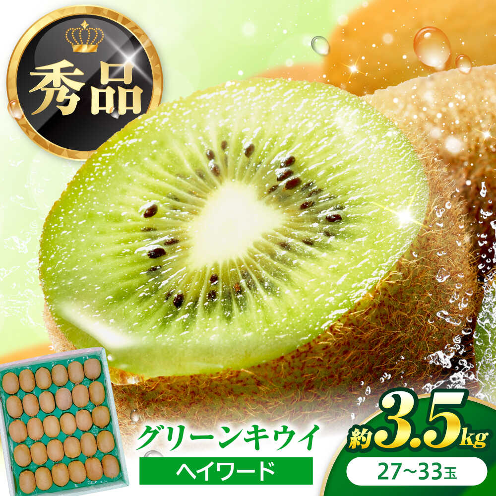 【ふるさと納税】キウイフルーツ グリーンキウイ 秀品 27‐33玉 約3.5kg 【1月中旬から3月下旬まで順次発送】 / フルーツ 果物 キウイ キューイ キゥイ キュウイ グリーン 甘い 先行予約 愛媛 フルーツギフト おすすめ / 愛媛県砥部町/株式会社フジ・アグリフーズ[BJBI010]