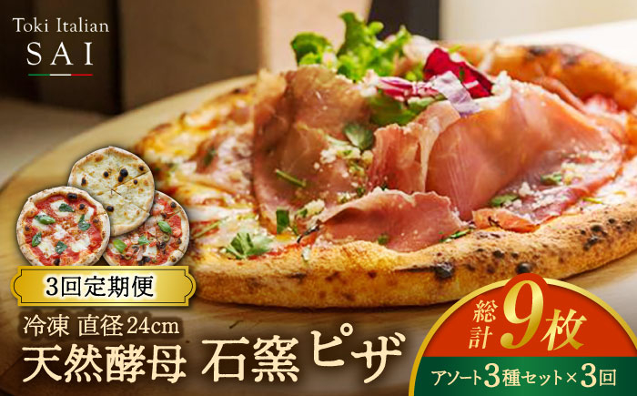 
【3回定期便】天然酵母 石窯 ピザ 3枚 アソート セット 計9枚 直径 24cm 冷凍【Toki Italian SAI】 [MCY002]
