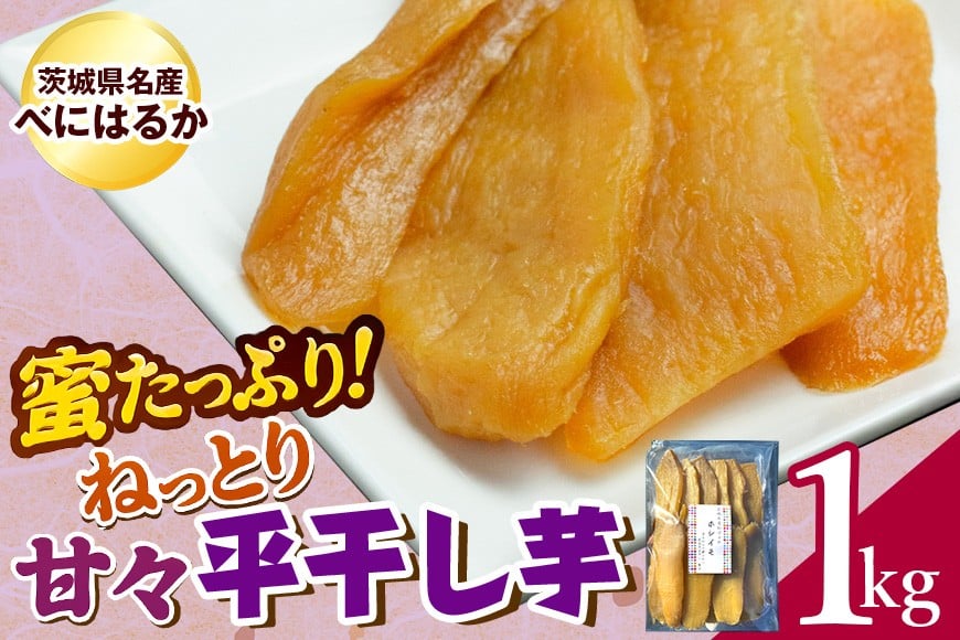 
            ねっとり甘々！茨城県名産べにはるか平干し芋1kg
          