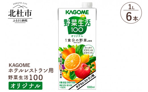 
カゴメ 野菜生活100 オリジナル ホテルレストラン用 1L 紙パック 6本入
