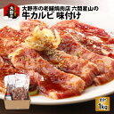 【ふるさと納税】大野市の老舗焼肉店 六間星山の「牛カルビ 1kg (200g × 5袋) 味付け」 (冷凍) [B-026002]|アウトドア BBQ バーベキュー キャンプ アメリカ産ビーフ プライム 最高級 プレート 焼肉 牛バラ お徳用 お取り寄せ グルメ送料無料 秘伝のタレ