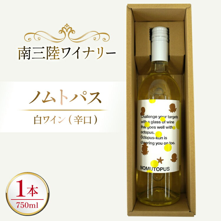 【ふるさと納税】 ワイン 南三陸ワイナリー ノムトパス 白 辛口 750ml ×1本 [南三陸さんさんマルシェ 宮城県 南三陸町 m304amh600107] 酒 お酒 白ワイン アルコール 晩酌