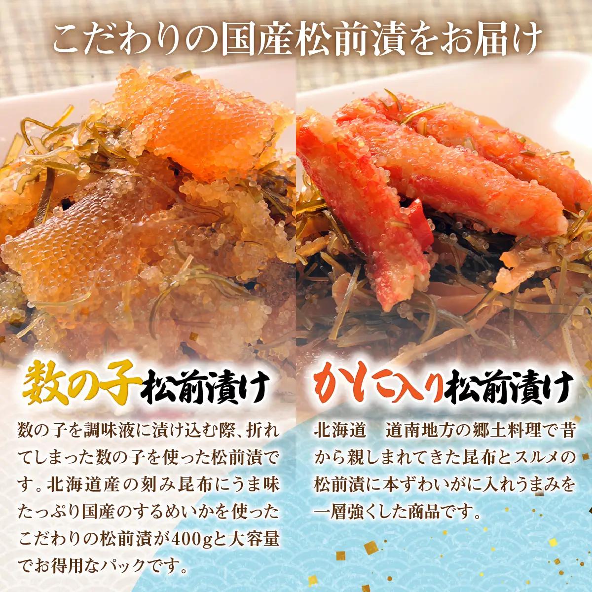 数の子松前漬け、かに入り松前漬け（各400g×1） NAAF034