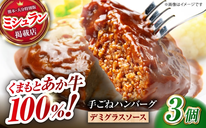 
            【数量限定】くまもとあか牛100%手ごねハンバーグ　デミグラスソース煮込み（約300ｇ×３個　デミグラスソース込み）　【有限会社スイートサプライなかぞの】 [ZBV099]
          