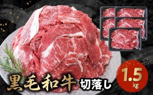 076-36 大容量! 普段使いに 黒毛和牛 切り落とし 1.5kg 300g × 5パック 牛肉 肉 国産 九州産 メス牛 和牛 小分け 和食 洋食 カレー 牛丼 煮込み料理 プルコギ 炒め物 食品 お取り寄せ 冷凍 カミチク