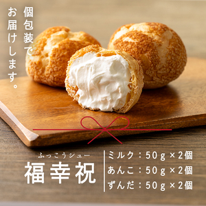 シュークリーム＜ミルク・あんこ・ずんだ＞ 50g×6個 福幸祝(ふっこうシュー) 復興 お菓子 おかし おやつ デザート スイーツ 個包装 洋菓子 焼き菓子 米粉使用 冷凍 【有限会社ガトウタチバナ】
