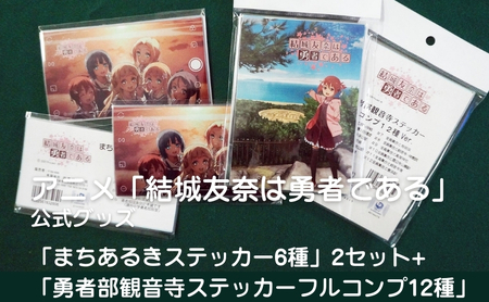 ステッカーセット 結城友奈は勇者である まちあるき+フルコンプ ステッカーセット【6種×2+12種】