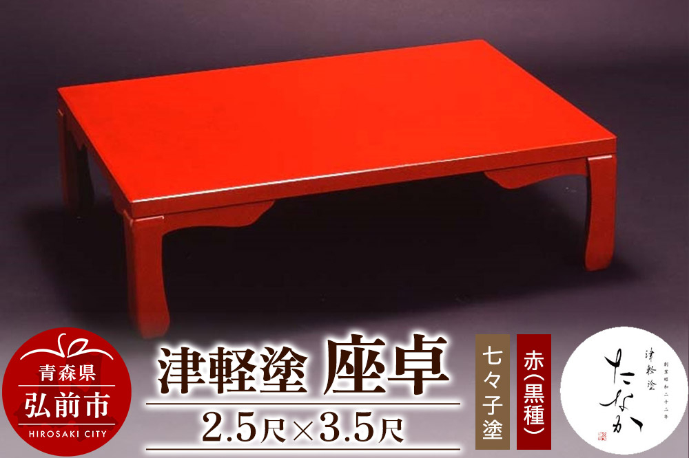 
                  津軽塗 座卓【七々子塗 赤（黒種）2.5尺×3.5尺】 [うるし塗り おしゃれ かわいい つがるぬり つがる塗り つぶつぶ ドット 可愛い 工芸品 弘前 七々子塗 漆器 水玉 青森 津軽 津軽塗 柄]
                