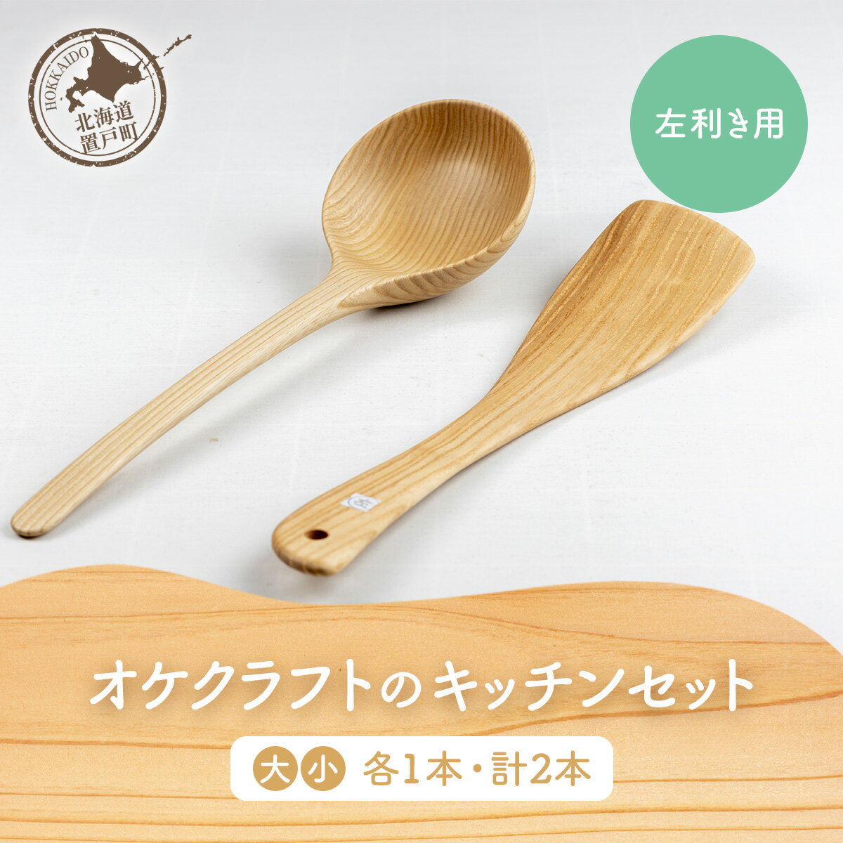 【ふるさと納税】 オケクラフトのキッチンセット左利き用（大・小各1本 計2本） 【 ふるさと納税 へら ヘラ 炒めヘラ お玉 セット キッチン キッチン用品 左利き タモ セン 木 木製 オケクラフト 北海道 置戸町 送料無料 】 OTA030