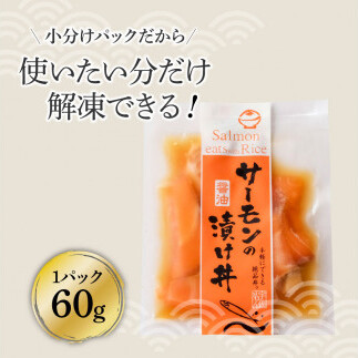 サーモンの醤油漬け丼 16袋セット 1パック60g 漬け丼 海鮮丼 サーモン丼 出汁茶漬け おかず おつまみ 惣菜 魚 魚介類 海鮮 個包装 小分け 真空パック 簡単 かけるだけ お取り寄せ_イメージ