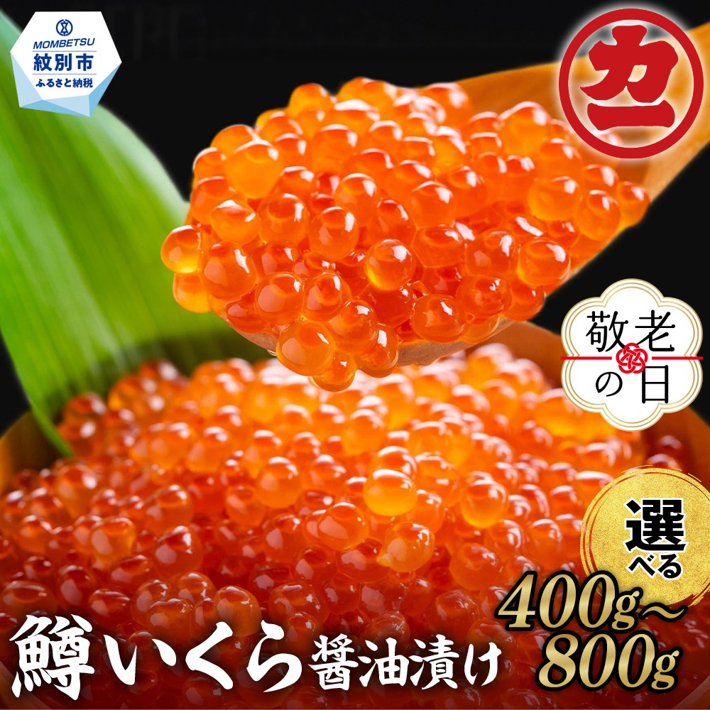 北海道紋別市 鱒いくら醤油漬け200g×4パック合計800g
