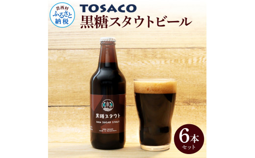 
TOSACO黒糖スタウトビール6本セット
