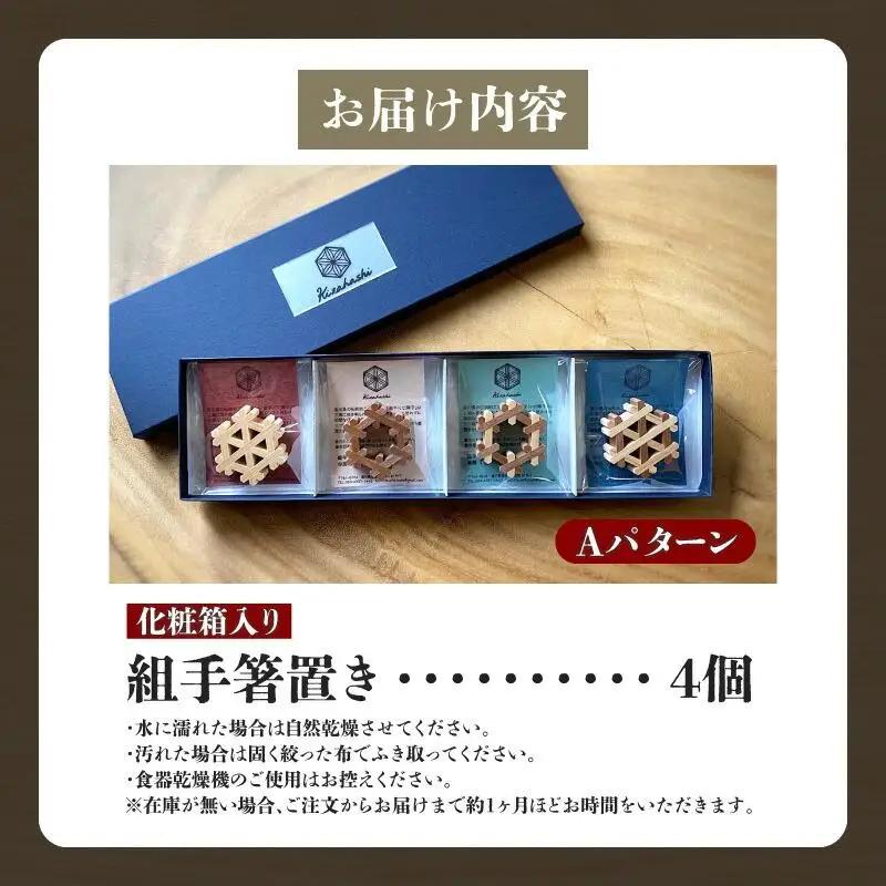 組手箸置き4個セット Aパターン
