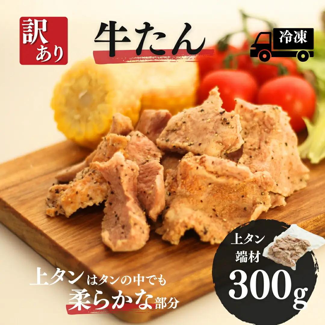 牛タン 訳あり牛たん (上タン端材300g) | 牛タン 訳アリ お取り寄せ