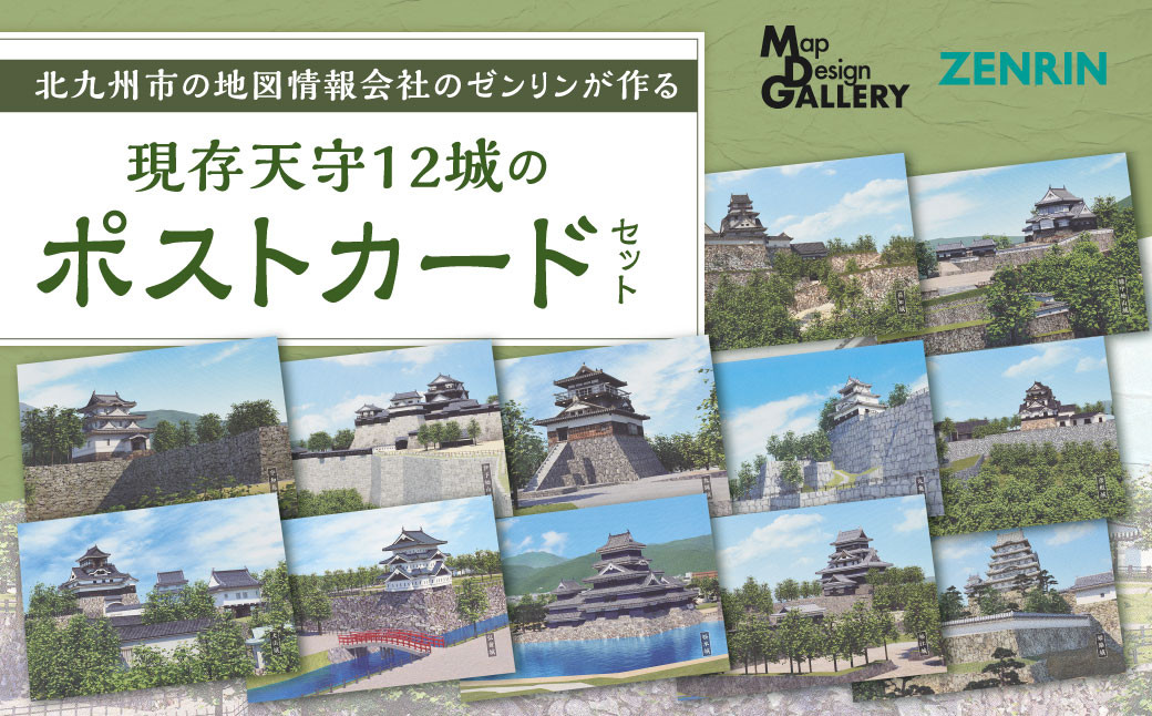 
北九州市の地図情報会社のゼンリンが作る「現存天守12城のポストカードセット」
