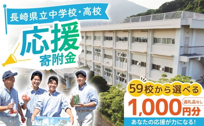 
            【お礼の品なし】ながさきの学校応援寄附金＜1,000円分＞長崎県立中学校 高校 寄附のみ / 長崎県ふるさと納税　[42ZZAF001]
          