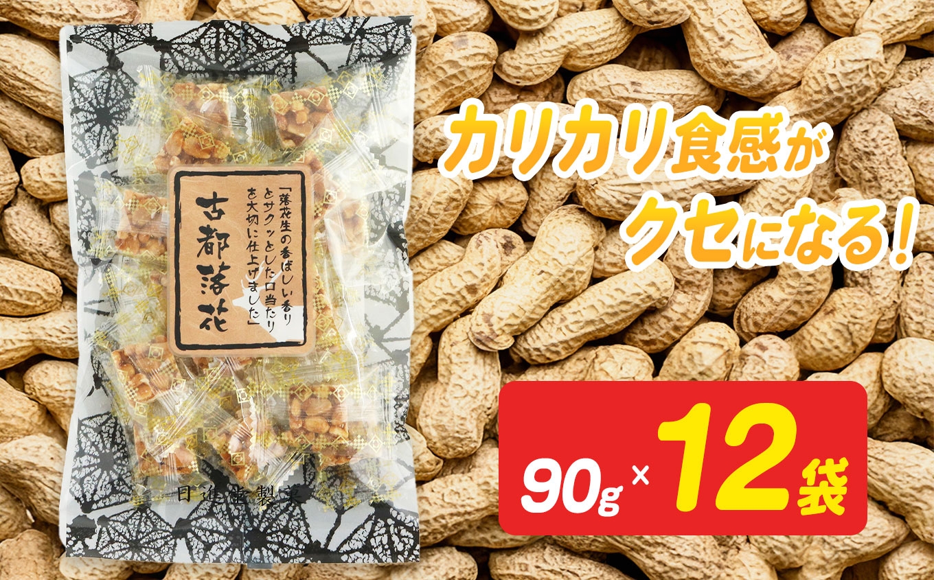 
            古都落花（みやこらっか） 90g×12袋入り 【日進堂製菓】  |  お菓子 おかし 豆菓子 美味しい 和菓子 お茶請け おやつ なつかしい レトロ 明治元年創業 伝統の味 こだわり 昔懐かしの愛される味ピーナッツ 落花生 香ばしい ボリューム
          