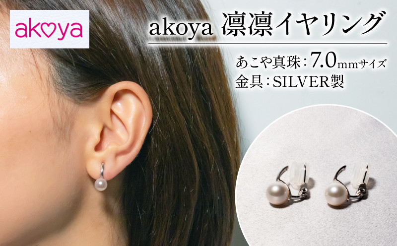 
akoya　凛凛　イヤリング / 伊勢 志摩 伊勢志摩 英虞湾 真珠 パール アコヤ貝 アクセサリー 痛くない ギフト プレゼント 冠婚葬祭 慶事 弔事 結婚式 入学式 卒業式 国産 誕生石 記念日 普段遣い フォーマル カジュアル
