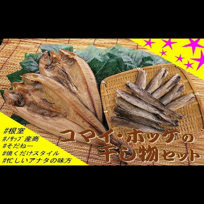 【ふるさと納税】 [北海道根室産] ホッケ・コマイセット A お取り寄せ グルメ 海鮮 ほっけ さかな 魚 サカナ 一夜干し 一夜干 干物 こまい おつまみ 北海道 根室市 ふるさと納税 A-59003