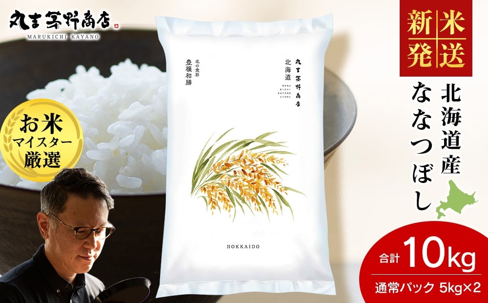 
            【選べる発送月】《新米》北海道産ななつぼし 10kg(通常パック5kg×2袋) 特Ａ お米 千歳 北海道米
          