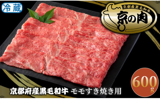 京都府産黒毛和牛 モモすき焼き用600g[髙島屋選定品］025N776