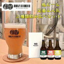 【ふるさと納税】 クラフトビール 瓶 ビール 飲み比べ セット 330ml × 3本 【 お酒 酒 ビール 地ビール IPA ギフト プレゼント イベント バーベキュー キャンプ 家飲み 宅飲み 酒類 定番 人気 岩手 陸前高田 】 陸前高田マイクロブルワリー