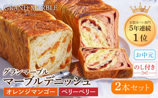 
                  【 グランマーブル 】《お中元》マーブルデニッシュ2本セット(オレンジマンゴー・ベリーベリー)｜パン デニッシュパン デニッシュ食パン［ 京都 パン デニッシュ 食パン 人気 おすすめ ロングセラー おいしい ギフト プレゼント グルメ 食べ比べ 詰め合わせ セット お取り寄せ ］
                