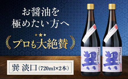 醤油 巽 淡口 720ml×2本 醤油 しょうゆ 調味料 /梶田商店[AGBB015]