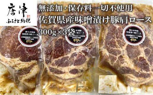 
佐賀県産味噌漬け豚肩ロース 300g×3袋 (合計900g)無添加・保存料一切不使用 「2023年 令和5年」
