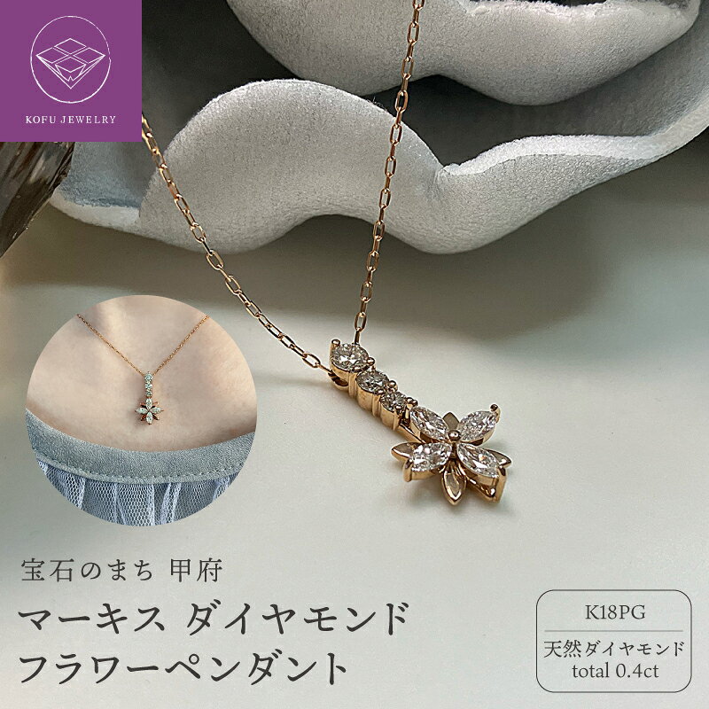 【ふるさと納税】＜ 甲府ジュエリー ＞ ネックレス ペンダント ジュエリー レディース アクセサリー K18 PG ピンクゴールド ダイヤモンド 天然 フラワーペンダント マーキースカット ギフト プレゼント ジュエリーケース付 保証書付 鑑別書付 認定書付 k362-015