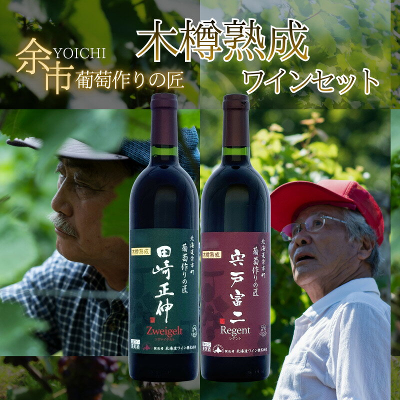 【ふるさと納税】北海道ワイン 余市 葡萄作りの匠 木樽熟成 ワインセット 750ml × 2本 箱入り 赤ワイン レゲント ツヴァイゲルト セニエ法 ワイン 黒い果実の香り 深みのある風味 GI北海道 限定醸造ワイン カシス 田崎正伸 宍戸富二 北海道 余市町 送料無料