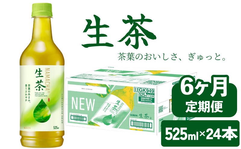 
            生茶 525ml 6ヶ月 定期便 ペットボトル × 24本 お茶 茶 緑茶 キリン 麒麟 KIRIN 飲料 飲み物 ペット 525 なまちゃ キリンビバレッジ 日本茶 茶葉 新茶 のような あまみ 1ケース ケース 6回 6 滋賀 彦根
          