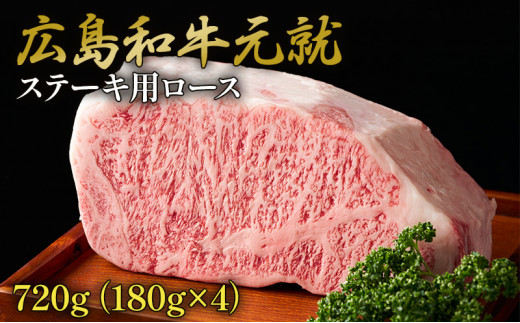 
[№5895-0248]広島和牛元就ステーキ用（ロース） 720g
