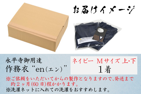 永平寺御用達 作務衣 ”en（エン）” （ネイビー・M）[K-032002_05]