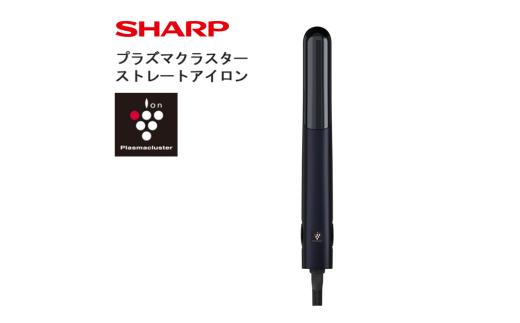 R103　SHARP プラズマクラスターストレートアイロン IB-S8000-B（ブラック系ミッドナイトブラック） 【シャープ 電化製品 家電 美容 美容家電 ヘアアイロン プラズマクラスター イオン 静電気 ダメージケア スタイリング 新生活 正規品 大阪府 八尾市 返礼品】