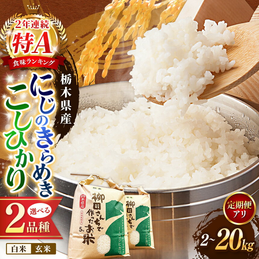 【ふるさと納税】[選べる定期便、グラム数] 矢板市特別栽培米 こしひかり にじのきらめき 玄米 白米 2kg 5kg 10kg 20kg | お米 米 こめ 白米 玄米 にじのきらめき コシヒカリ こしひかり 美味しい お弁当 選べる 環境 手間暇 ふるさと 納税 栃木県 矢板市