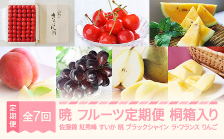 【先行予約】暁 フルーツ 定期便 全7回 2025年産秋始まり さくらんぼ 佐藤錦 紅秀峰 すいか スイカ もも 白桃 ぶどう ブラックシャインマスカット ラ・フランス りんご サンふじ 特秀 桐箱 ギフト 果物 山形県産 mm-ft7ak-b