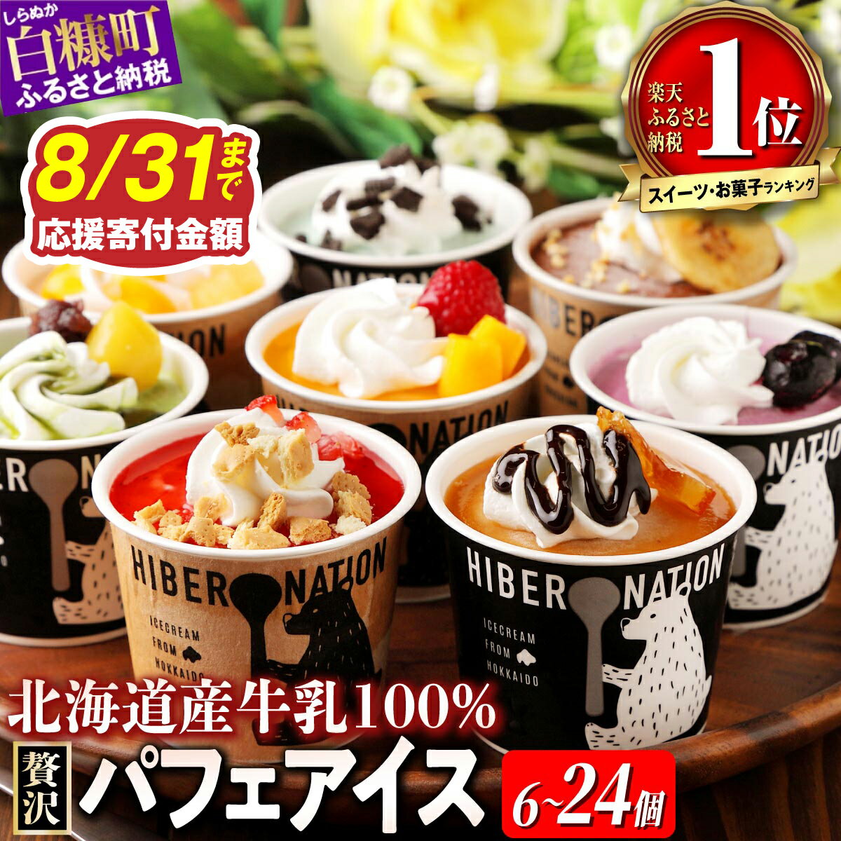 【ふるさと納税】【個数が選べる】 パフェアイス 4個セット～ アイスクリーム バニラ ミルク メロン 苺 ショコラ 生キャラメル マンゴー ヨーグルト チーズ カシス ハスカップ チョコミント 抹茶 小倉 チョコ バナナ 産地限定 ご当地 牛乳 フルーツ スイーツ 北海道 白糠町