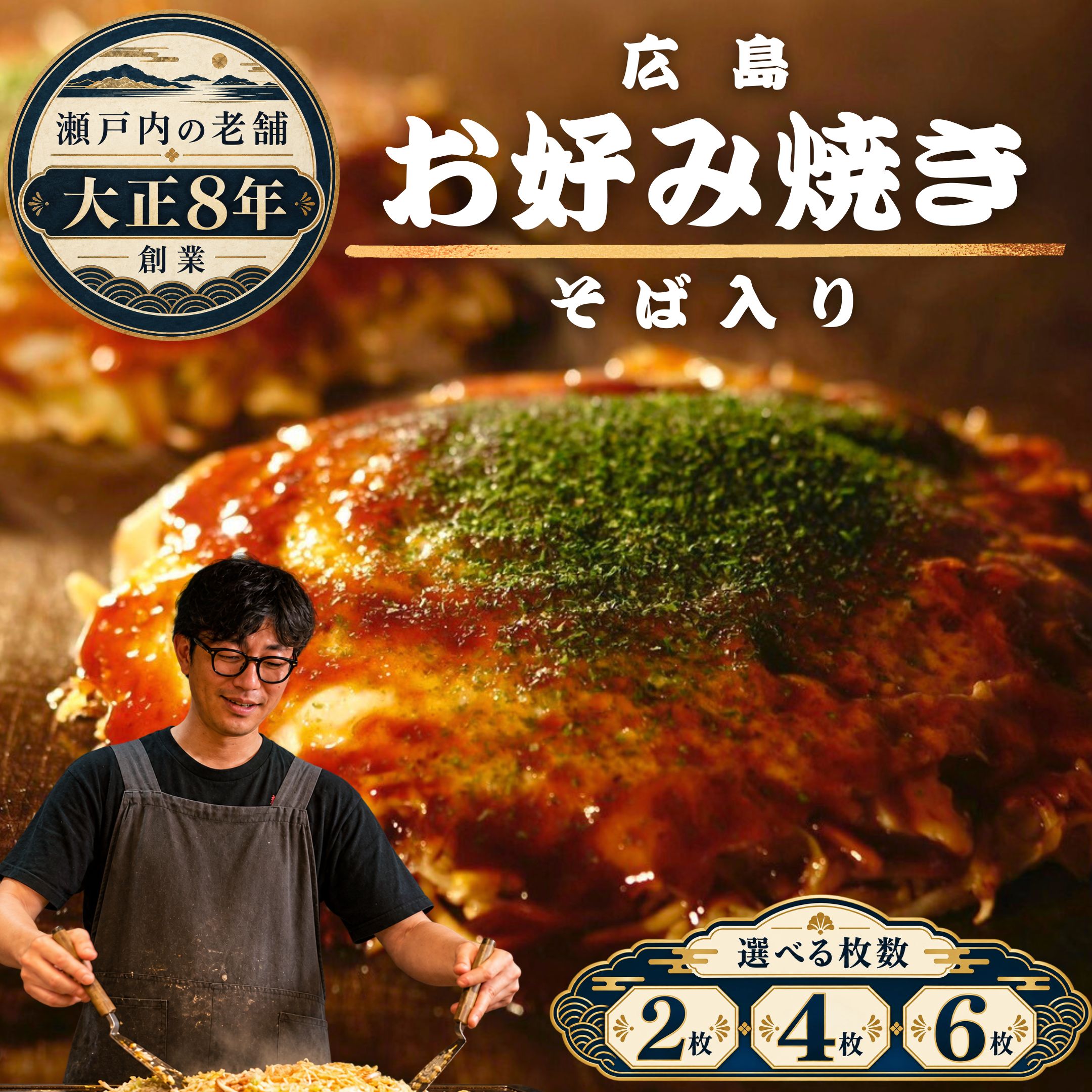 【ふるさと納税】【選べる枚数】広島 ほり川 お好み焼き （そば 豚肉 イカ天 卵 ほり川お好みソース 青のり付き）| 広島焼 粉もの お好み焼きセット アニメ モデル 注文後 手焼き 急速冷凍 真空パック レンジ調理 ふんわり 小分け