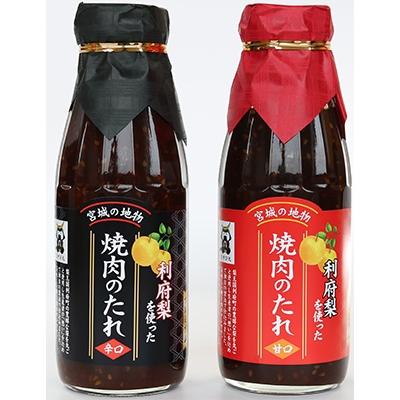 ふるさと納税 利府町 宮城県利府町の「利府梨を使った焼き肉のたれ(甘口)・(辛口)」400g　各1本セット |  | 03