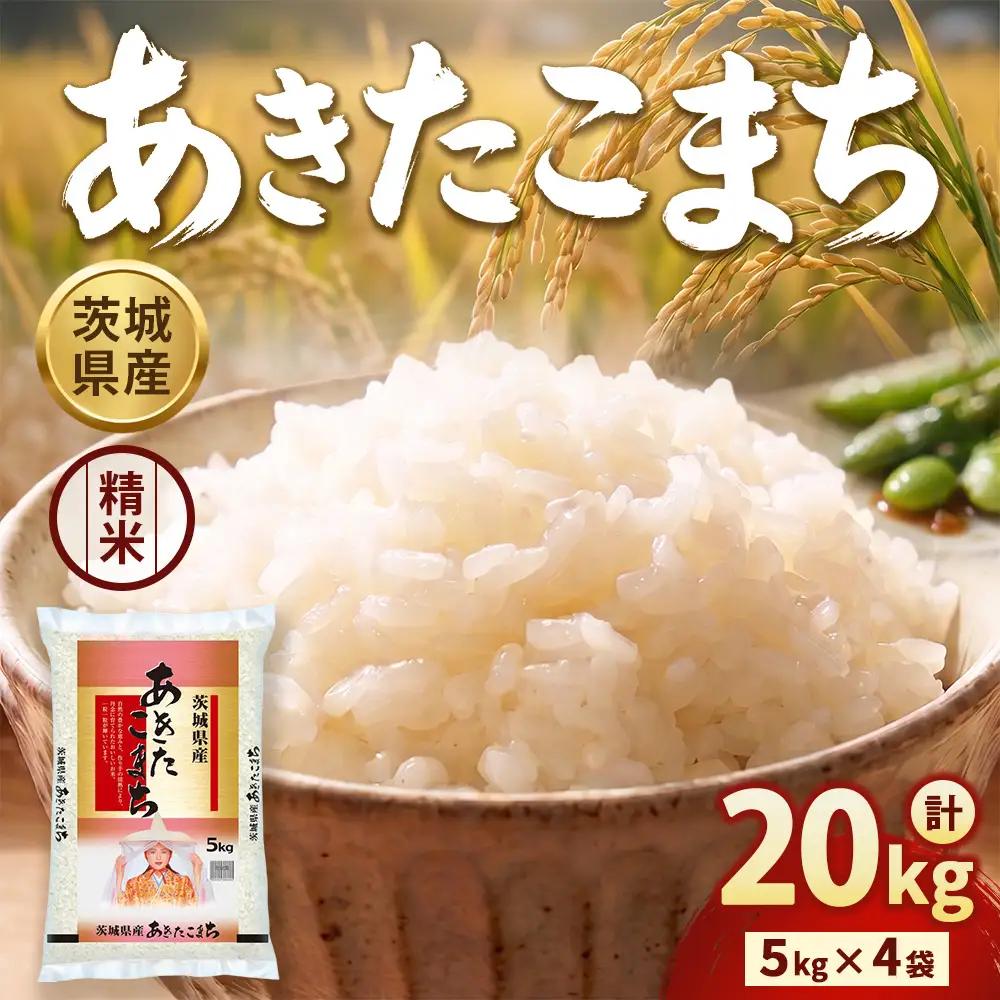 【令和8年産】茨城あきたこまち【精米】20㎏（5㎏×4袋） | お米 米 あきたこまち 茨城県産 白米 ブランド米 小分け